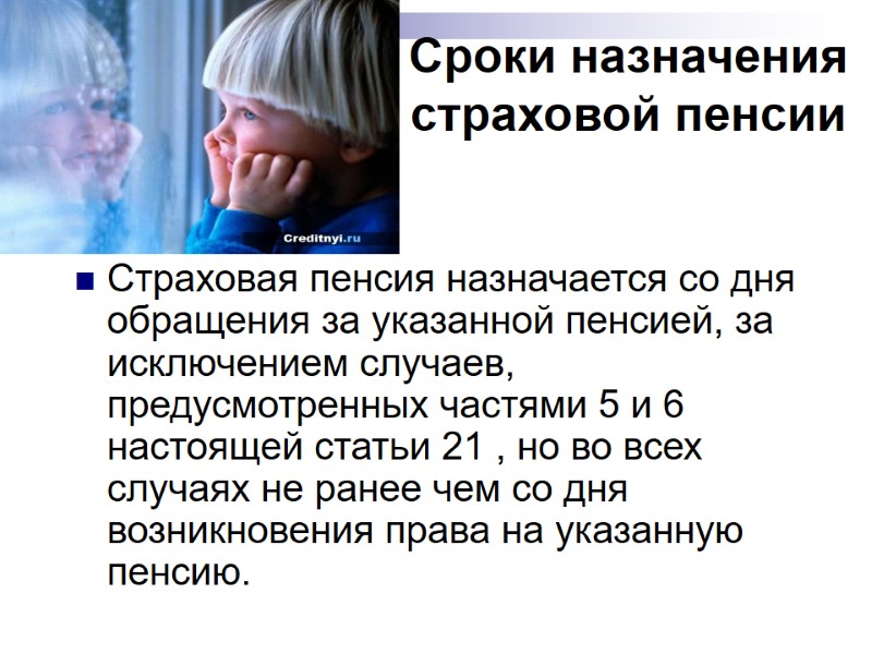 Сроки назначения страховой пенсии Страховая пенсия назначается со дня обращения за указанной пенсией, Сроки назначения страховой пенсии Страховая пенсия назначается со дня обращения за указанной пенсией,